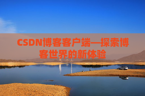 CSDN博客客户端—探索博客世界的新体验